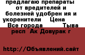 предлагаю препараты  от вредителей и болезней,удобрен6ия и укоренители. › Цена ­ 300 - Все города  »    . Тыва респ.,Ак-Довурак г.